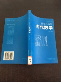 獨領風騷的古代數學