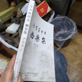 诗书画印文优乐集，有水印