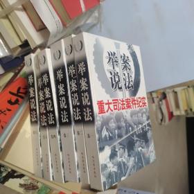 举案说法重大司法案件纪实（1一6）全六卷