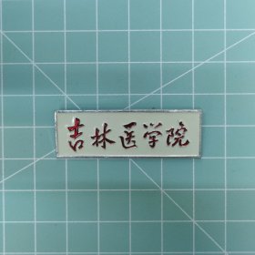 吉林医学院校徽