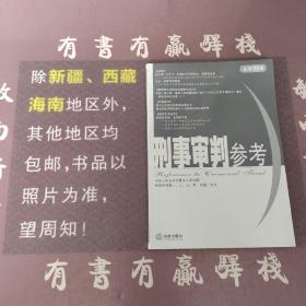 刑事审判参考(总第59集)