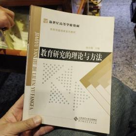 教育学基础课系列教材新世纪高等学校教材：教育研究的理论与方法