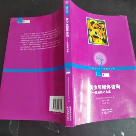 青少年团体咨询：生活技巧方案