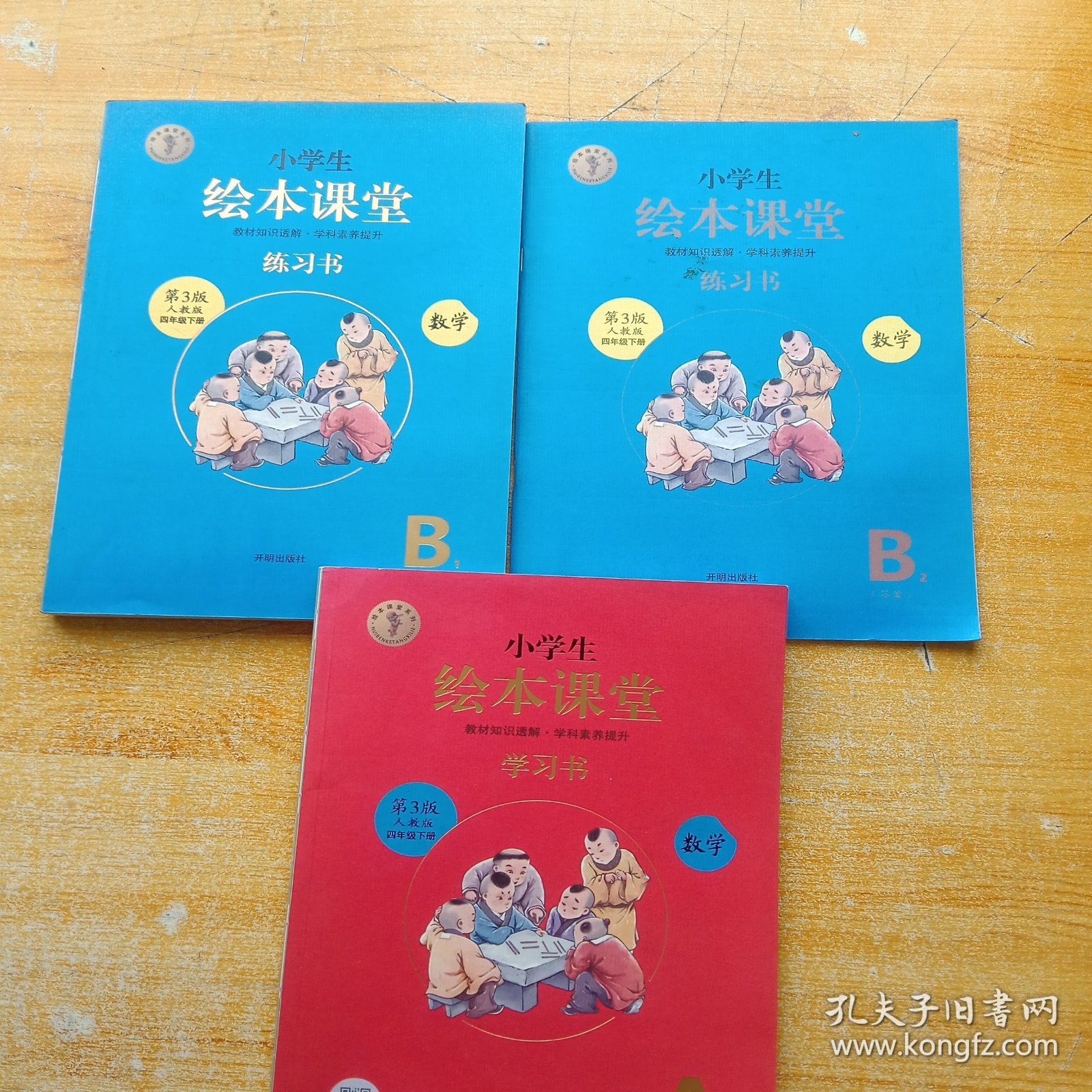 小学生绘本课堂 数学 学习书 人教版 四年级 下册 第3版【全三册 内页干净】