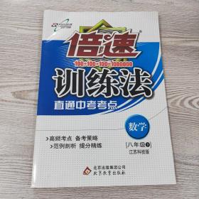 万向思维 2016年春 倍速训练法：八年级数学下（北师大版 直通中考考点）