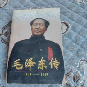 毛泽东传（1893～1949）全一册 947页