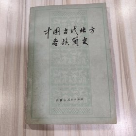 中国古代北方各族简史