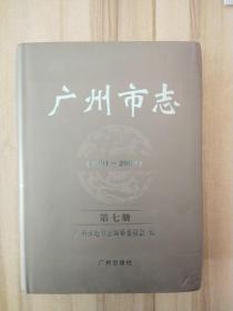 广州市志:1991-2000.第七册