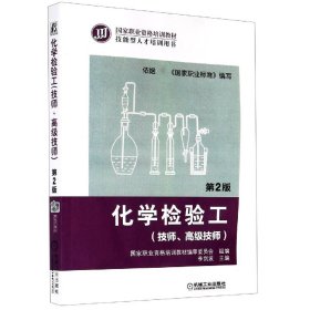 化学检验工(技师高级技师第2版技能型人才培训用书国家职业资格培训教材) 9787111451051