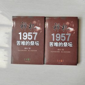 禅机:苦难的祭坛1957