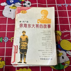 中国大将军的故事
徐海东大将的故事