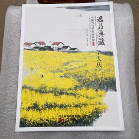 逸品典藏中国当代学术性画家第六辑（李大庆）