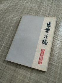 医案选编（盖有售书章）