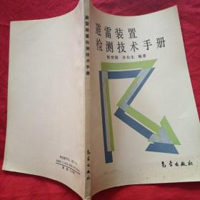 避雷装置检测技术手册