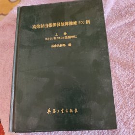 高炮射击指挥仪故障维修500例 上下册