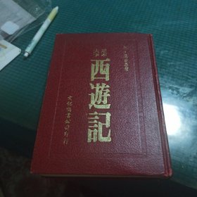 足本大字 西游记