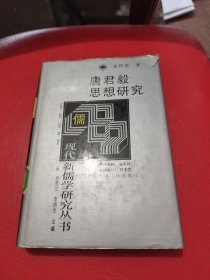 唐君毅思想研究