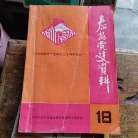 泰安党史资料 第18期