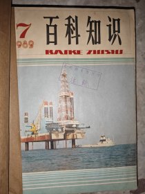 百科知识 1982年 第6-12期 合订