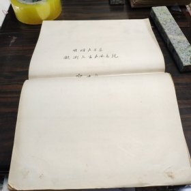 （民族语言研究资料）用谐声关系拟测上古声母系统 8开油印本