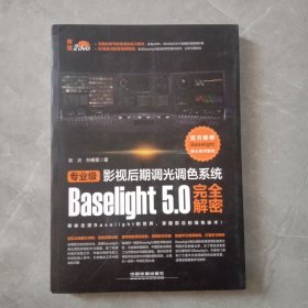 专业级影视后期调光调色系统Baselight 5.0完全解密