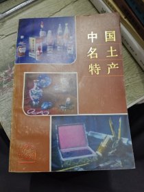 中国名土特产 1986年一版一印