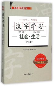 汉字学习：社会·生活（分册）