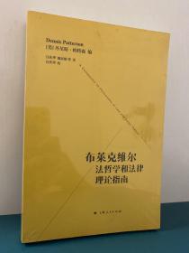 布莱克维尔法哲学和法律理论指南【正版全新】