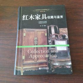 惊世红颜：红木家具收藏与鉴赏/世界高端文化珍藏图鉴大系