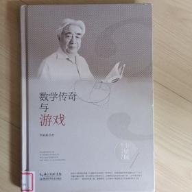 李毓佩数学科普文集：数学传奇与游戏