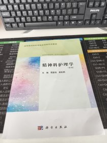 精神科护理学（第3版）