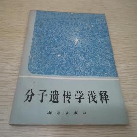 分子遗传学浅释