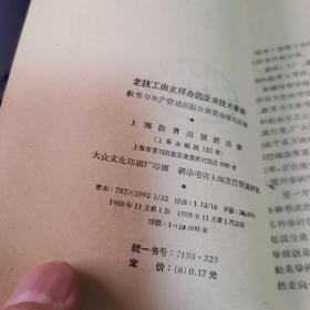 老技工由文祥办的业余技术学校（绝本书，外品如图，内页干净，近9品）