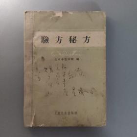 医药卫生书籍：验方秘方       共1册售     书架墙 陆 028