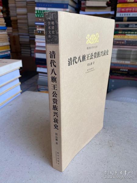 明清史学术文库：清代八旗王公贵族兴衰史——书为“明清史学术文库”系列丛书之一，为周远廉先生所*。本书以《清实录》、官方档案和调查资料为主，结合其他文献，研究八旗王公贵族从无到有，由盛而衰，从兴起、发展、没落到新生的全部历史，详细叙述王公贵族驰骋疆场、创业兴邦、治理国政及其坐享厚禄、广建庄园、揽权纳贿、**豪华的基本事实，阐明一些王公在政治、军事、科学、文艺、书法及史学方面取得的成就和做出的贡献