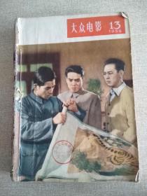 大众电影（1956年第13-24期）