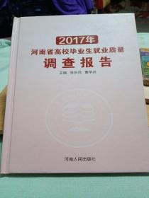 2017年河南省高校毕业生就业质量调查报告