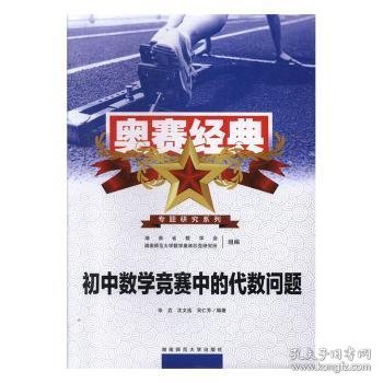 奥赛经典专题研究系列：初中数学竞赛中的代数问题