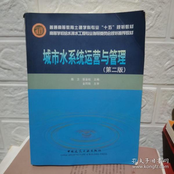 高等学校给水排水工程专业指导委员会规划推荐教材：城市水系统运营与管理（第2版）