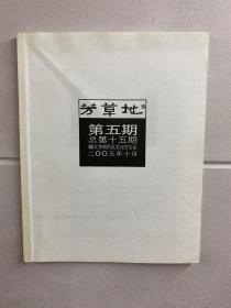 芳草地 第五期（2005年十月）正版现货、内页干净