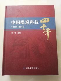 中国煤炭科技四十年（1978-2018）