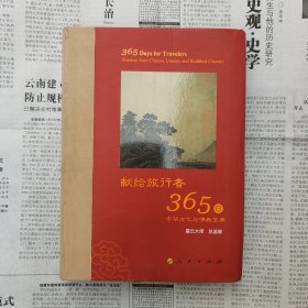 星云大师献给旅行者365日