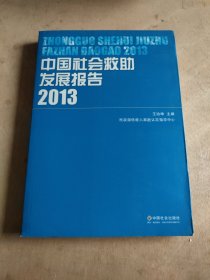 中国社会救助发展报告（2013）