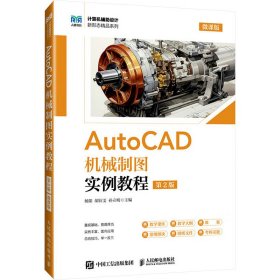 正版现货：AutoCAD机械制图实例教程 第2版 微课版9787115656391人民邮电出版社