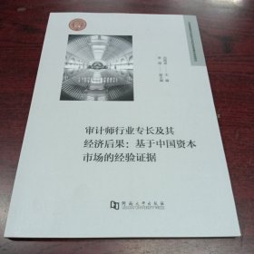 审计师行业专长及其经济后果：基于中国资本市场的经验证据