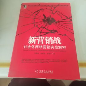 新营销战：社会化网络营销实战解密