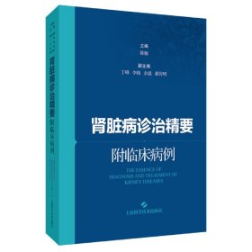 肾脏病诊治精要:附临床病例