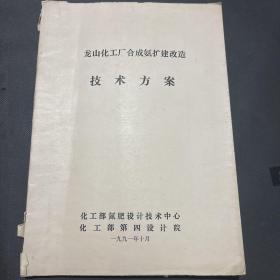 龙山化工厂合成氨扩建改造技术方案