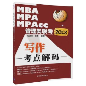 2018MBA、MPA、MPAcc管理类联考写作考点解码9787302476146周洪桥