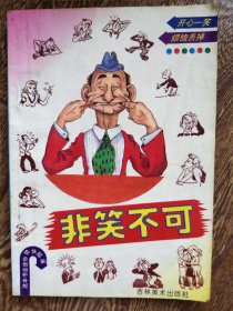 非笑不可
